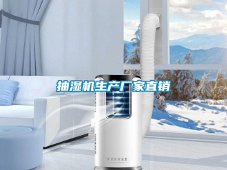 企業(yè)新聞抽濕機生產(chǎn)廠家直銷