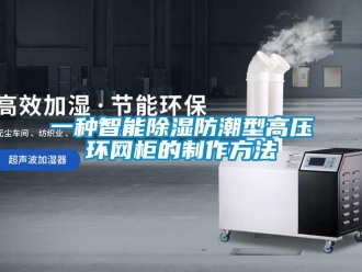常見問題一種智能除濕防潮型高壓環(huán)網(wǎng)柜的制作方法