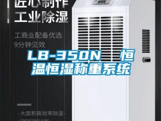 常見問題LB-350N  恒溫恒濕稱重系統(tǒng)