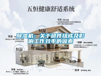 常見問題除濕機(jī)：關(guān)于部件組成及影響工作效率的因素