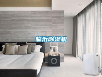 行業(yè)新聞臨沂除濕機(jī)