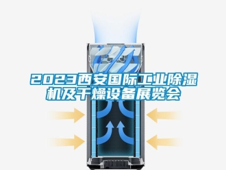 常見問題2023西安國際工業(yè)除濕機及干燥設備展覽會