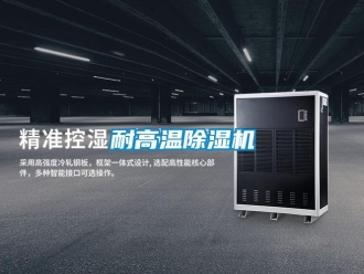 行業(yè)新聞耐高溫除濕機