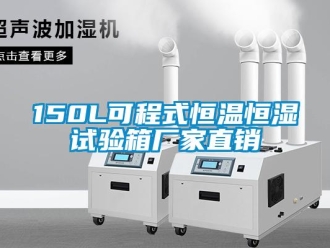 常見問題150L可程式恒溫恒濕試驗(yàn)箱廠家直銷