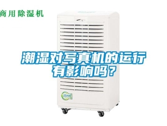 常見(jiàn)問(wèn)題潮濕對(duì)寫真機(jī)的運(yùn)行有影響嗎？