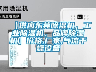 企業(yè)新聞【供應(yīng)東莞除濕機，工業(yè)除濕機，品牌除濕機】價格,廠家,氣流干燥設(shè)備
