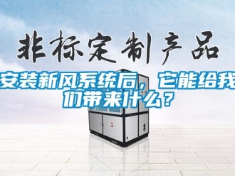 常見問題安裝新風系統(tǒng)后，它能給我們帶來什么？