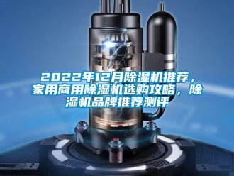 常見問題2022年12月除濕機(jī)推薦，家用商用除濕機(jī)選購攻略，除濕機(jī)品牌推薦測評
