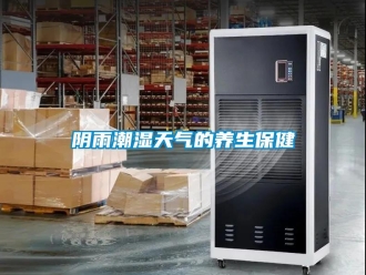 知識百科陰雨潮濕天氣的養(yǎng)生保健