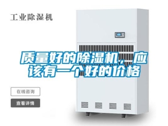 知識百科質(zhì)量好的除濕機(jī)，應(yīng)該有一個(gè)好的價(jià)格