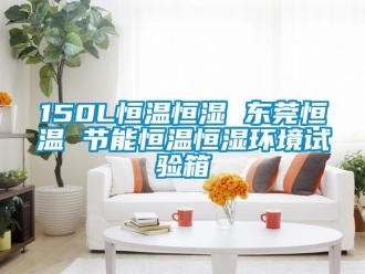 常見問題150L恒溫恒濕 東莞恒溫 節(jié)能恒溫恒濕環(huán)境試驗(yàn)箱