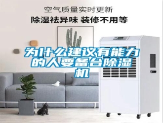 知識百科為什么建議有能力的人要備臺除濕機