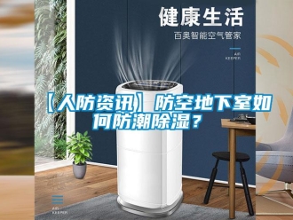 企業(yè)新聞【人防資訊】防空地下室如何防潮除濕？
