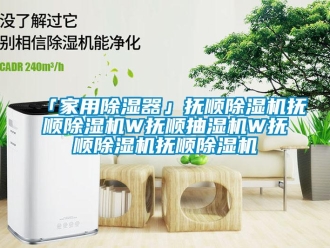 常見問題「家用除濕器」撫順除濕機(jī)撫順除濕機(jī)W撫順抽濕機(jī)W撫順除濕機(jī)撫順除濕機(jī)