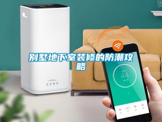 企業(yè)新聞別墅地下室裝修的防潮攻略