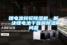 鋰電池轉(zhuǎn)輪除濕機(jī)，解決鋰電池干燥房除濕問題