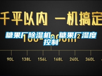 知識百科糖果廠除濕機(jī)，糖果廠濕度控制