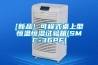 [新品] 可程式桌上型恒溫恒濕試驗(yàn)箱(SMC-36PF)