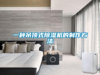 行業(yè)新聞一種吊頂式除濕機(jī)的制作方法