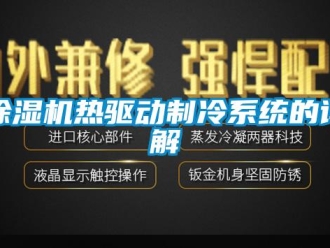企業(yè)新聞除濕機熱驅(qū)動制冷系統(tǒng)的詳解
