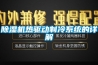 除濕機熱驅動制冷系統(tǒng)的詳解