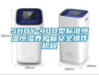常見問題SHBY-40B型標準恒溫恒濕養(yǎng)護箱安全操作規(guī)程