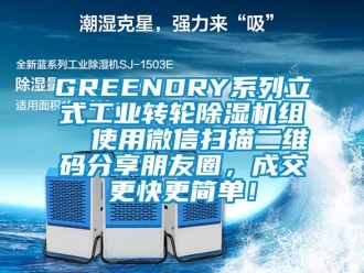 常見問(wèn)題GREENDRY系列立式工業(yè)轉(zhuǎn)輪除濕機(jī)組  使用微信掃描二維碼分享朋友圈，成交更快更簡(jiǎn)單！