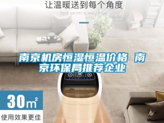 知識百科南京機(jī)房恒濕恒溫價(jià)格 南京環(huán)保局推薦企業(yè)