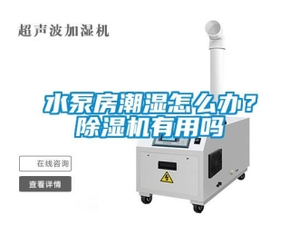 常見(jiàn)問(wèn)題水泵房潮濕怎么辦？除濕機(jī)有用嗎