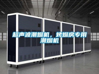 企業(yè)新聞超聲波潮煙機(jī)，烤煙房專用潮煙機(jī)