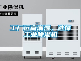 企業(yè)新聞工廠遠(yuǎn)離潮濕，選擇工業(yè)除濕機(jī)