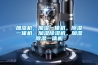 加濕機(jī)，加濕一體機(jī)，除濕一體機(jī)，加濕除濕機(jī)，加濕除濕一體機(jī)