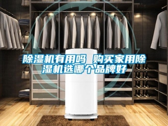 常見問(wèn)題除濕機(jī)有用嗎 購(gòu)買家用除濕機(jī)選哪個(gè)品牌好