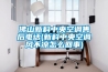 佛山新科中央空調(diào)售后電話(新科中央空調(diào)風(fēng)不涼怎么回事)