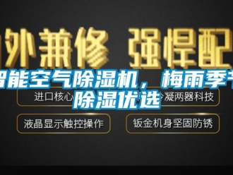 知識百科智能空氣除濕機(jī)，梅雨季節(jié)除濕優(yōu)選