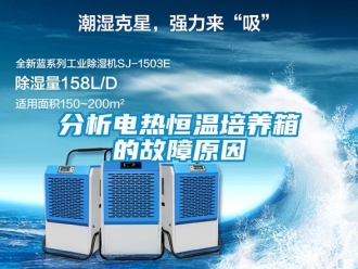 知識百科分析電熱恒溫培養(yǎng)箱的故障原因