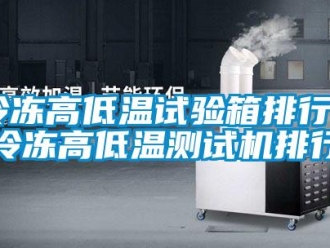 常見(jiàn)問(wèn)題冷凍高低溫試驗(yàn)箱排行｜冷凍高低溫測(cè)試機(jī)排行