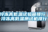 冷凍高低溫試驗(yàn)箱排行｜冷凍高低溫測(cè)試機(jī)排行
