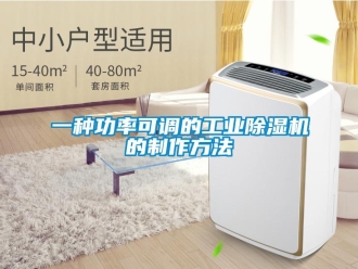 常見問題一種功率可調(diào)的工業(yè)除濕機(jī)的制作方法
