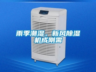 知識百科雨季潮濕，新風除濕機成剛需