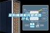 采購抽濕機究竟挑些什么