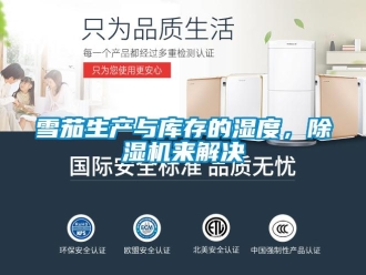 知識(shí)百科雪茄生產(chǎn)與庫(kù)存的濕度，除濕機(jī)來解決