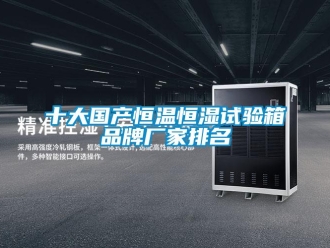 知識(shí)百科十大國(guó)產(chǎn)恒溫恒濕試驗(yàn)箱品牌廠家排名