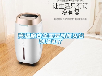 企業(yè)新聞高溫席卷全國是時(shí)候買臺(tái)除濕機(jī)了