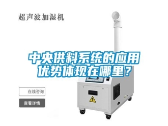 知識百科中央供料系統(tǒng)的應(yīng)用優(yōu)勢體現(xiàn)在哪里？