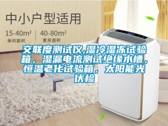 知識百科交聯(lián)度測試儀,濕冷濕凍試驗箱，濕漏電流測試絕緣水槽，恒溫老化試驗箱，太陽能光伏檢