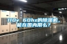 110v 60hz的除濕機，能在國內(nèi)用么？