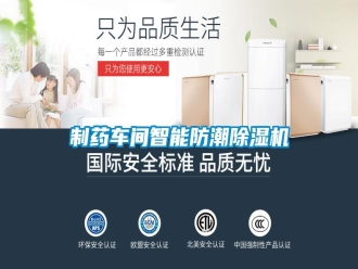 知識百科制藥車間智能防潮除濕機