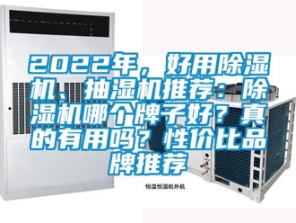 企業(yè)新聞2022年，好用除濕機、抽濕機推薦：除濕機哪個牌子好？真的有用嗎？性價比品牌推薦