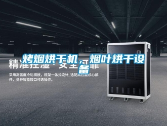行業(yè)新聞烤煙烘干機，煙葉烘干設(shè)備